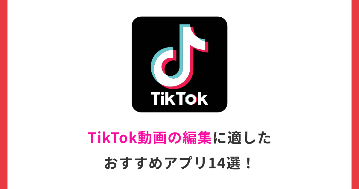 TikTok動画の編集に適したおすすめアプリ14選！