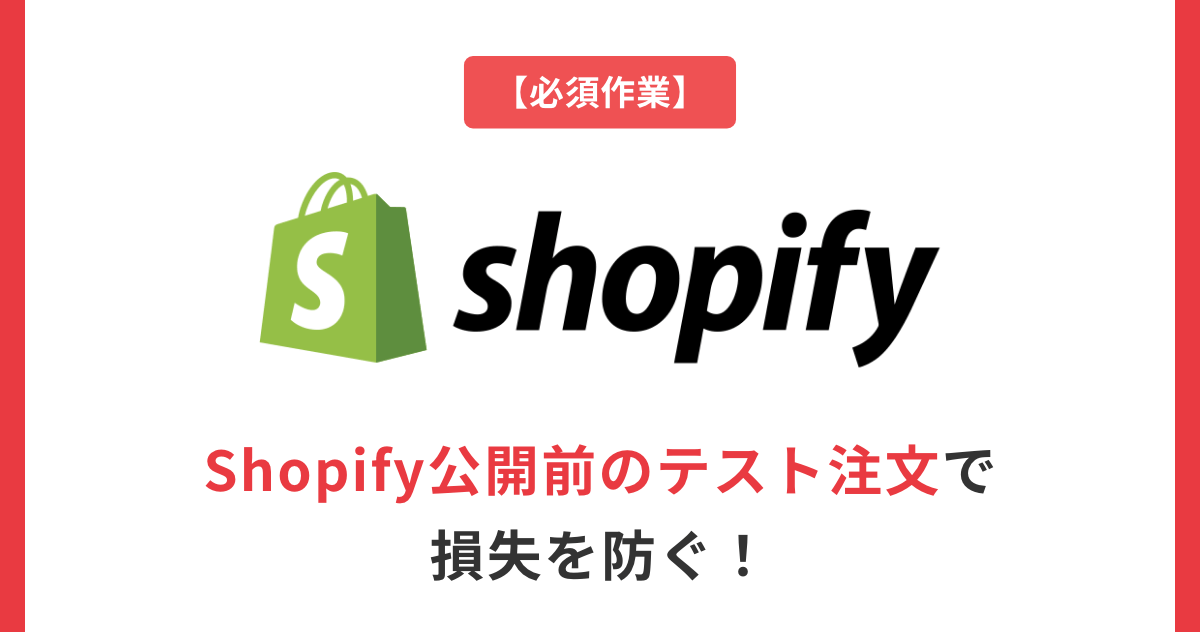 【必須作業】Shopify公開前のテスト注文で損失を防ぐ！