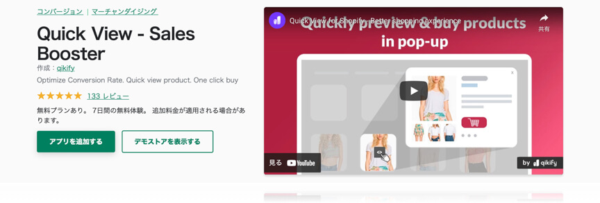 【Shopify】売上を伸ばすためのおすすめ便利アプリ:Quick View ‑ Sales Booster