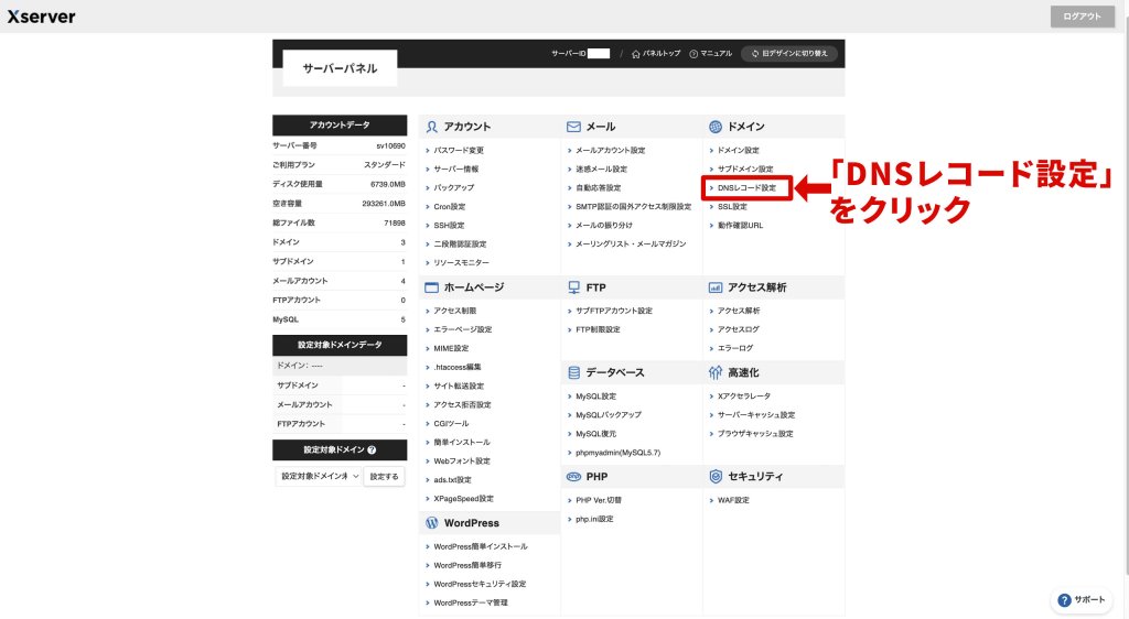 Shopifyサブドメインの設定:エックスサーバーのDNS設定を変更する