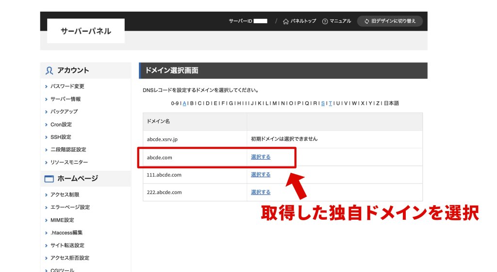 Shopifyサブドメインの設定:取得した独自ドメインを選択