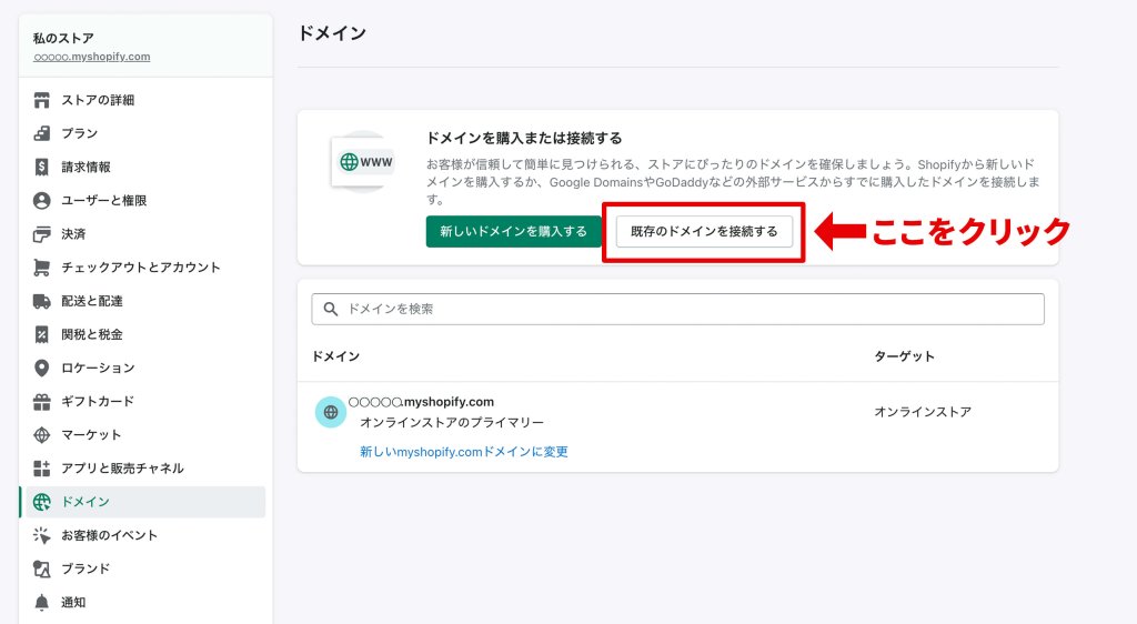 XサーバーShopifyにサブドメインに変更、『既存のドメインを接続する』をクリック