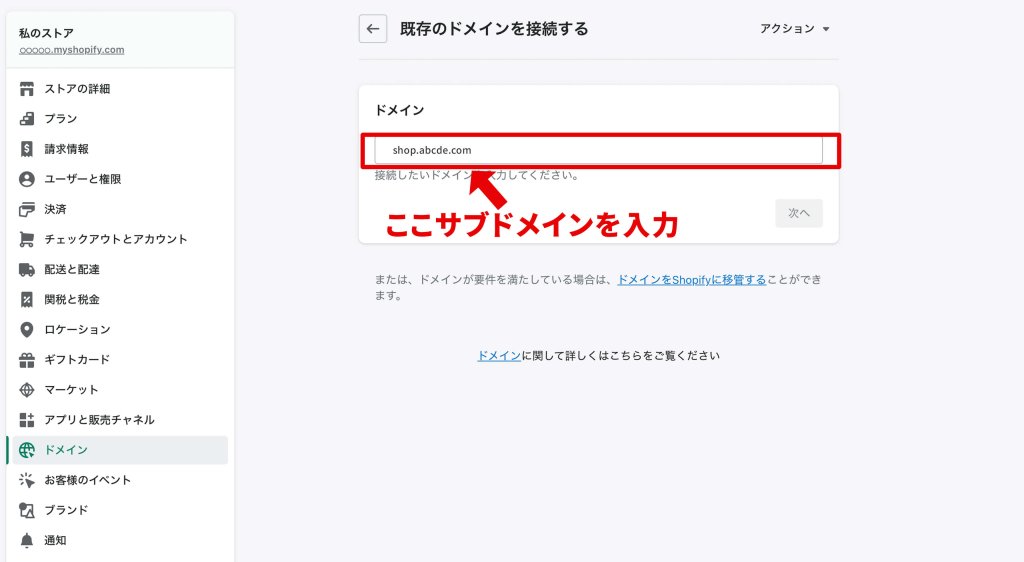 Shopifyの管理画面の設定:サブドメインを入力