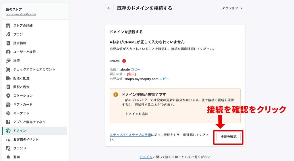 Shopifyの管理画面の設定:サブドメインを接続