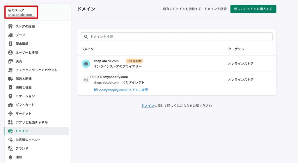 Shopifyの管理画面の設定:サブドメインの設定確認