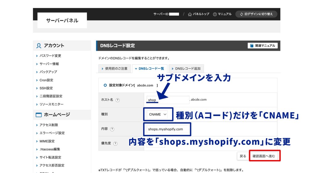 Shopifyサブドメインの設定:独自ドメインのAレコードを変更