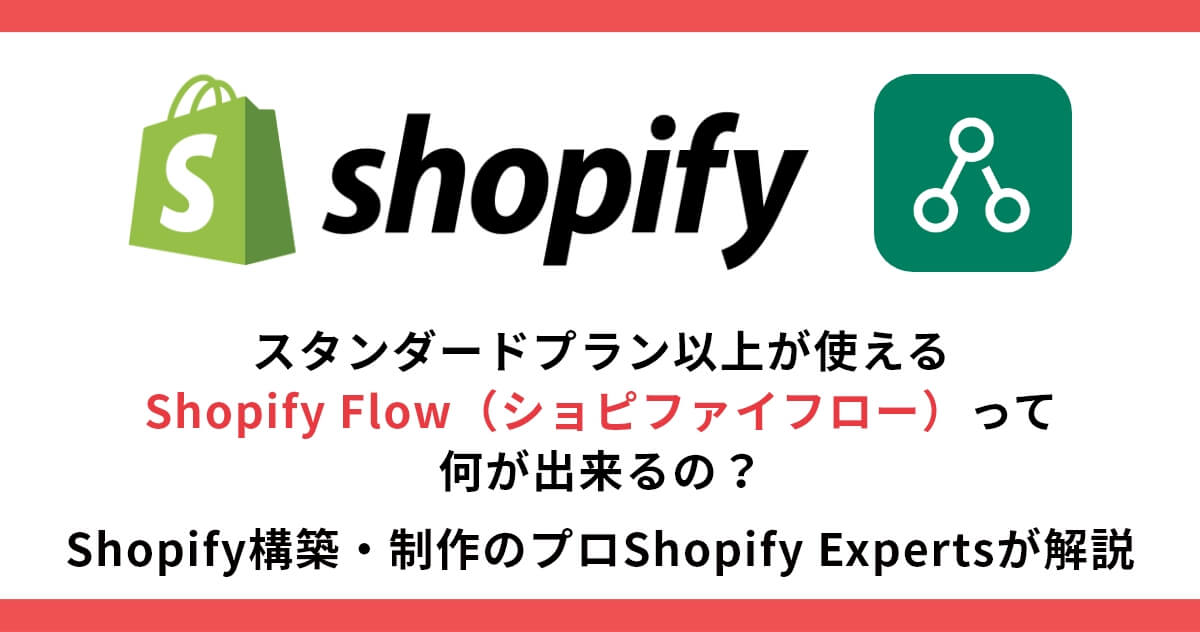 Shopify Flow（ショピファイフロー）って何が出来るの？Shopify構築・制作のプロShopify Experts（エキスパート）が解説