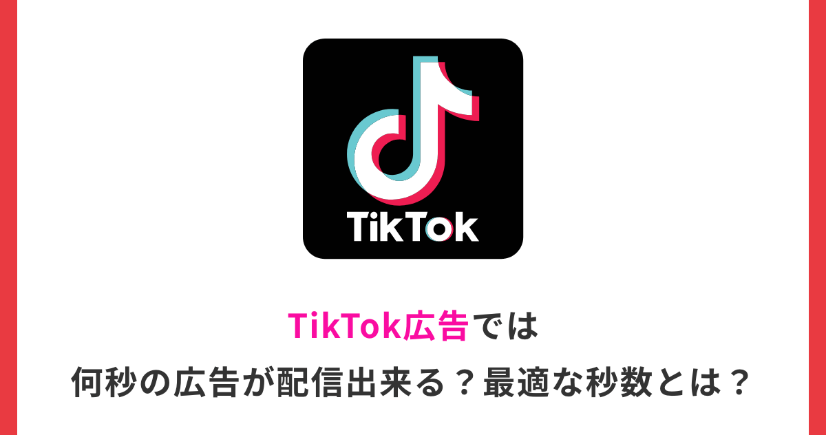 TikTok広告では何秒の広告が配信出来る？最適な秒数とは？