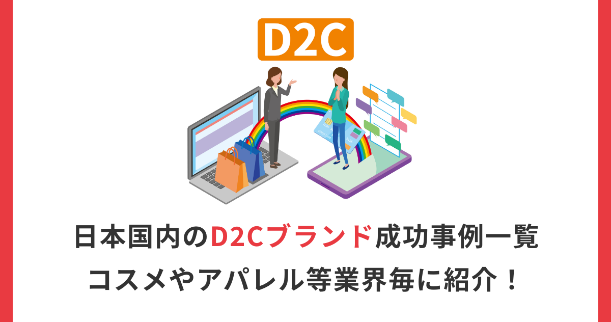 日本国内のD2Cブランド成功事例一覧｜コスメやアパレル等業界毎に紹介！