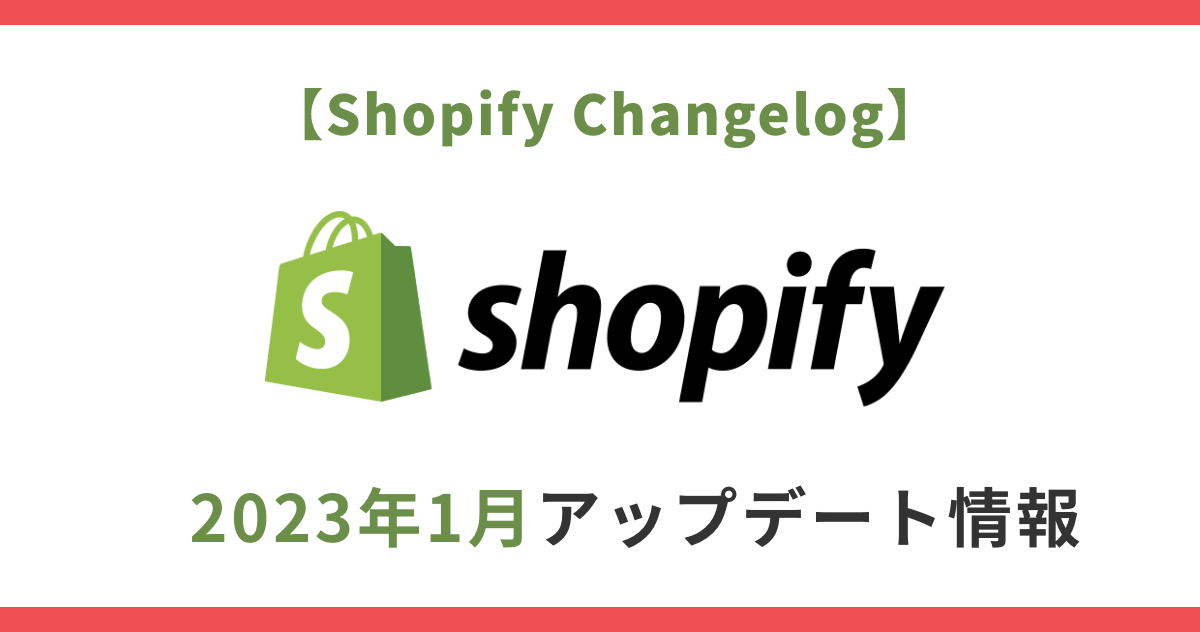 【Shopify Changelog】アップデート情報　2023年1月