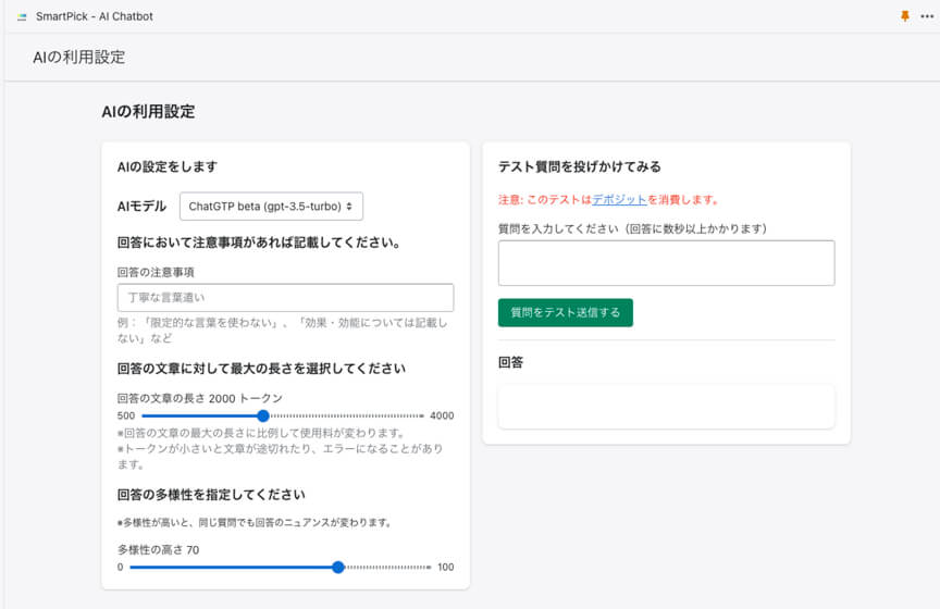 ShopifyアプリSmartPick - AI Chatbotは、お客様が入力した内容を確認できる