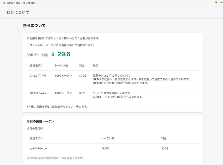 ShopifyアプリSmartPick - AI Chatbotは、動作確認用として30ドル分のデポジットが付与