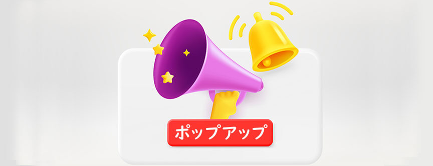 ポップアップ