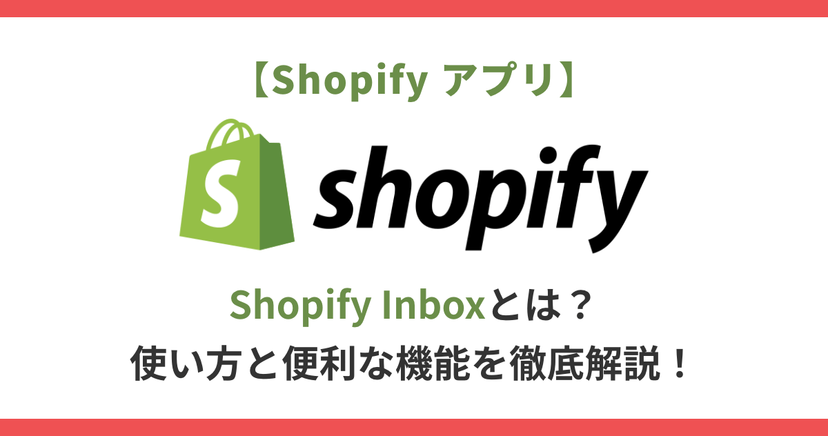 【Shopifyアプリ】Shopify Inboxとは？使い方と便利な機能を徹底解説！