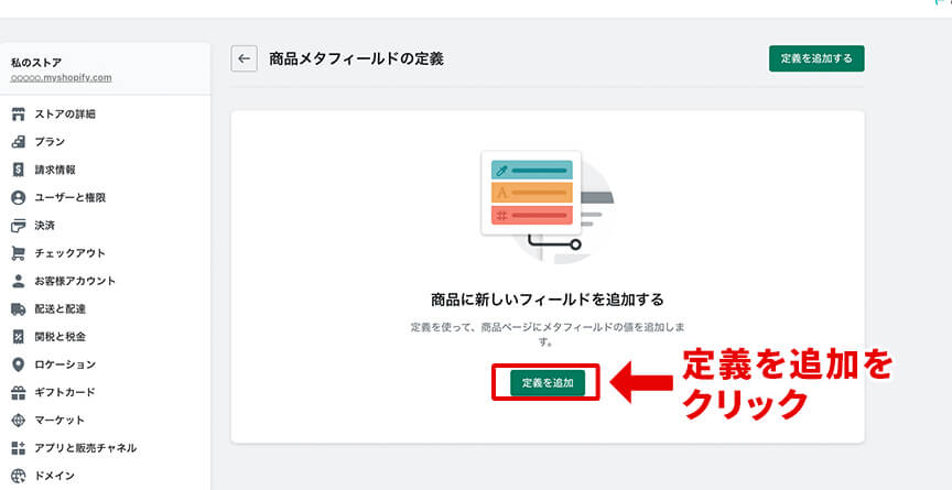 「定義を追加」をクリック