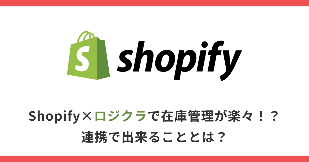 Shopify×ロジクラで在庫管理が楽々！？連携で出来ることとは？