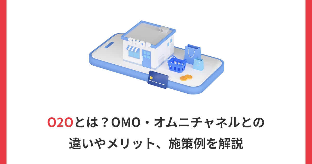 O2Oとは？OMO・オムニチャネルとの違いやメリット、施策例を解説