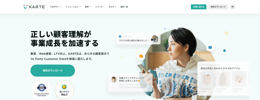 Web接客ツール・CXツールのKARTEとは?