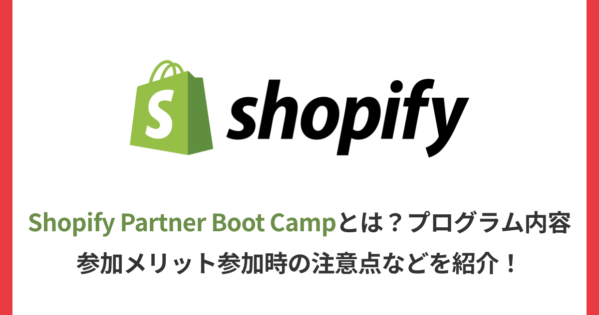 Shopify Partner Boot Campとは？プログラム内容・参加メリット・参加時の注意点などを紹介！