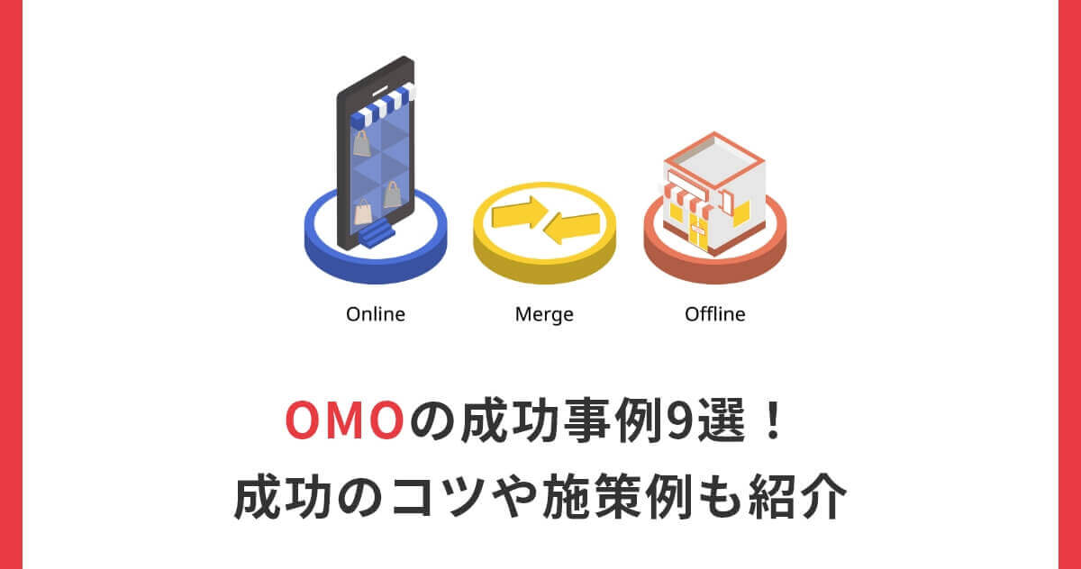 OMOの成功事例9選！成功のコツや施策例も紹介