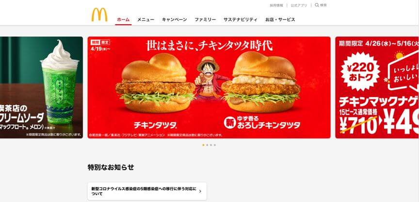OMOの大手導入事例4.マクドナルド