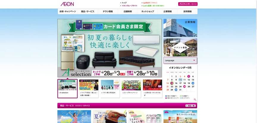 オムニチャネルの大手導入事例2.イオン