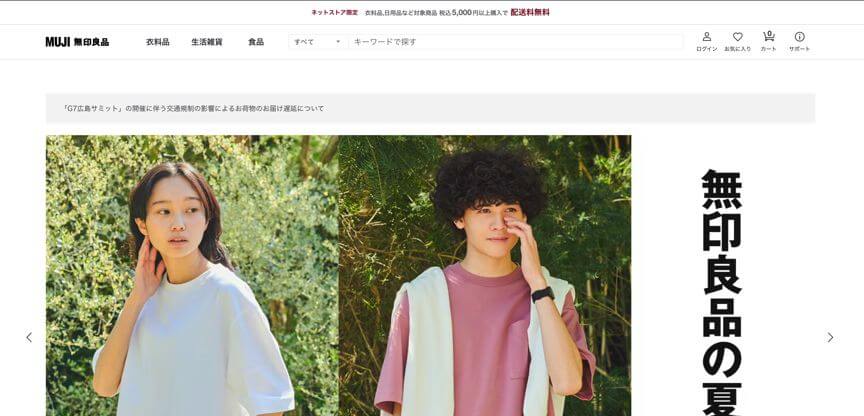 オムニチャネルの大手導入事例3.無印良品