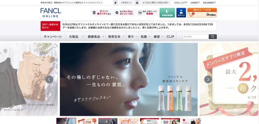 オムニチャネルの大手導入事例8.ファンケル
