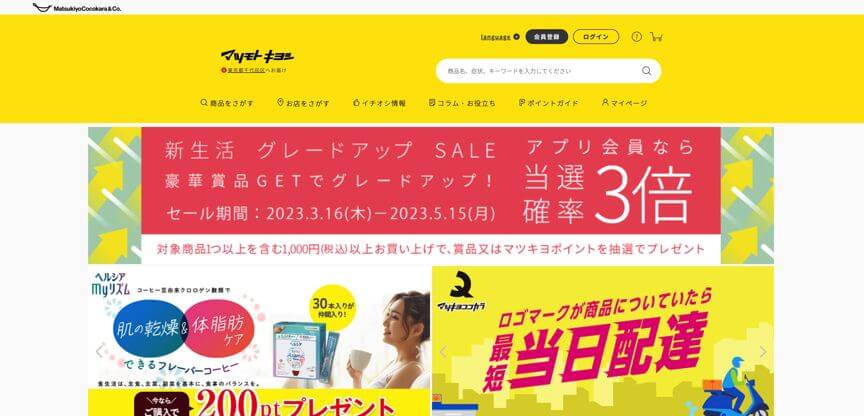 オムニチャネルの大手導入事例9.マツモトキヨシ