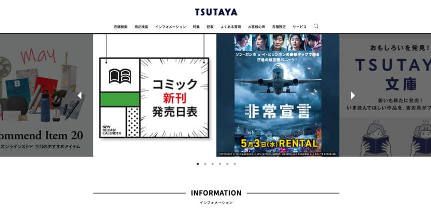 オムニチャネルの大手導入事例10.TSUTAYA