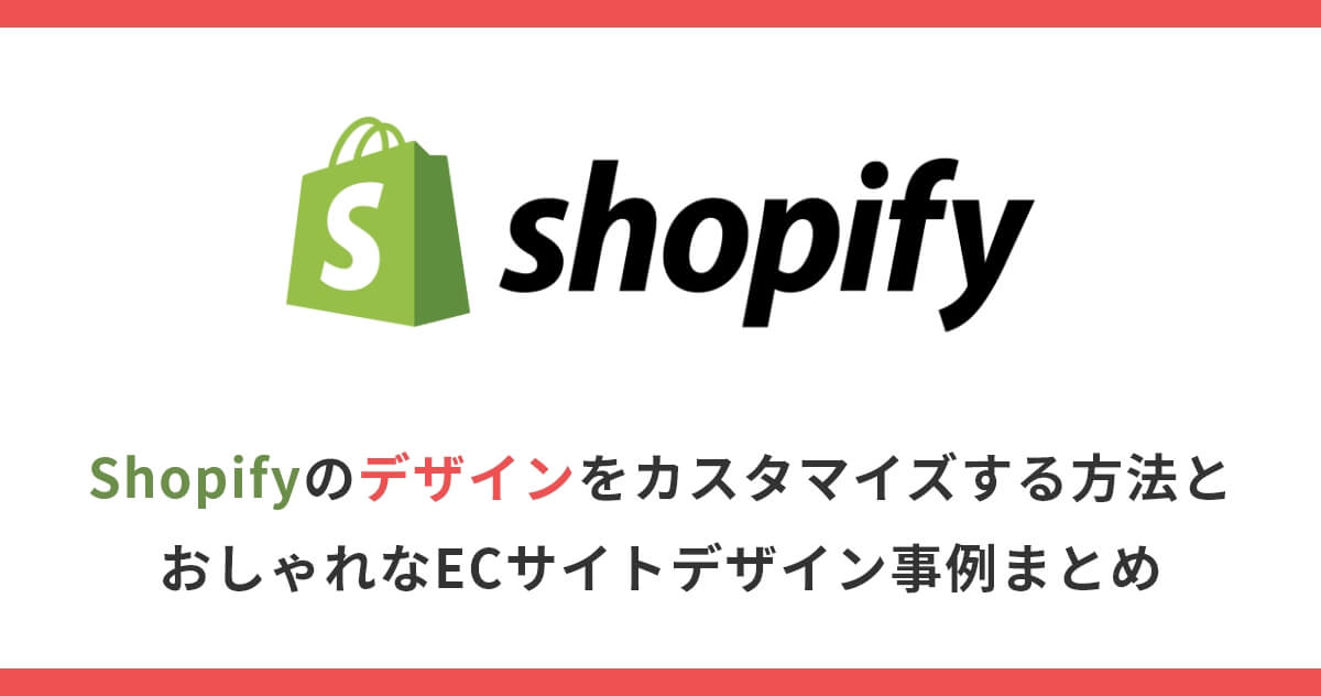 Shopifyのデザインをカスタマイズする方法とおしゃれなECサイトデザイン事例まとめ