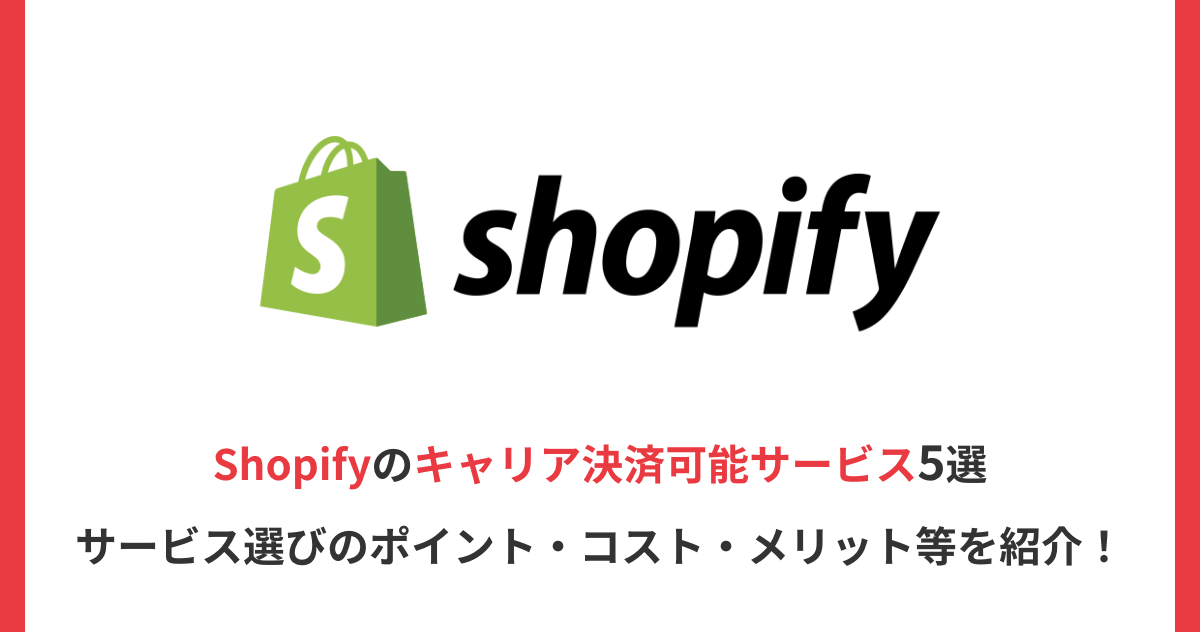 Shopifyのキャリア決済可能サービス5選｜サービス選びのポイント・コスト・メリット等を紹介！