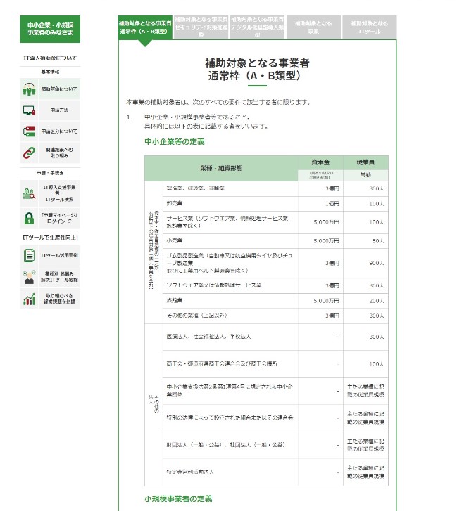 IT導入補助金2023>補助対象について>補助対象となる事業者 通常枠