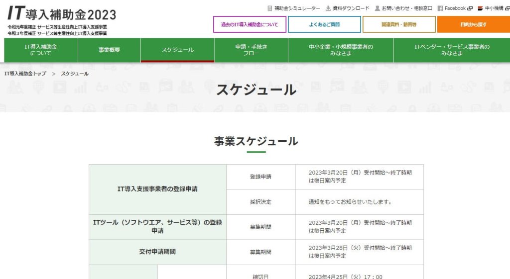 IT導入補助金2023 事業スケジュール