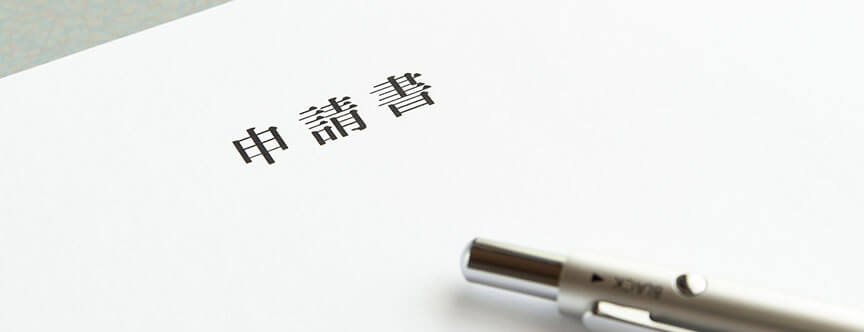 申請書