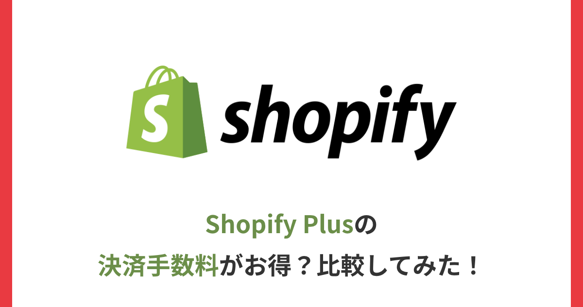 Shopify Plusの決済手数料がお得？比較してみた！