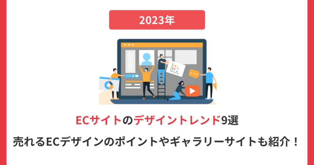 【2026年】ECサイトのデザイントレンド9選|売れるECデザインのポイントやギャラリーサイトも紹介! | ShopifyECサイト制作 ...
