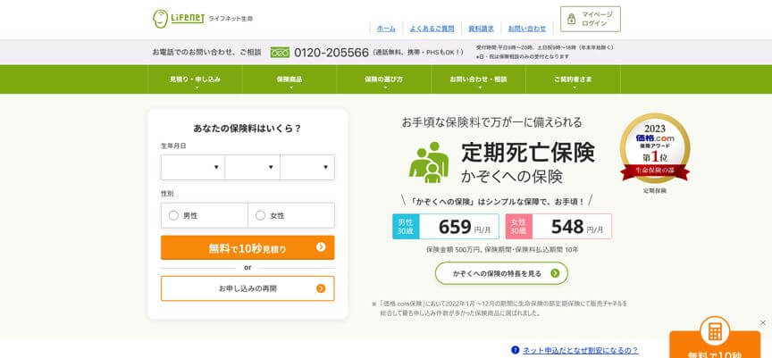 ライフネット生命