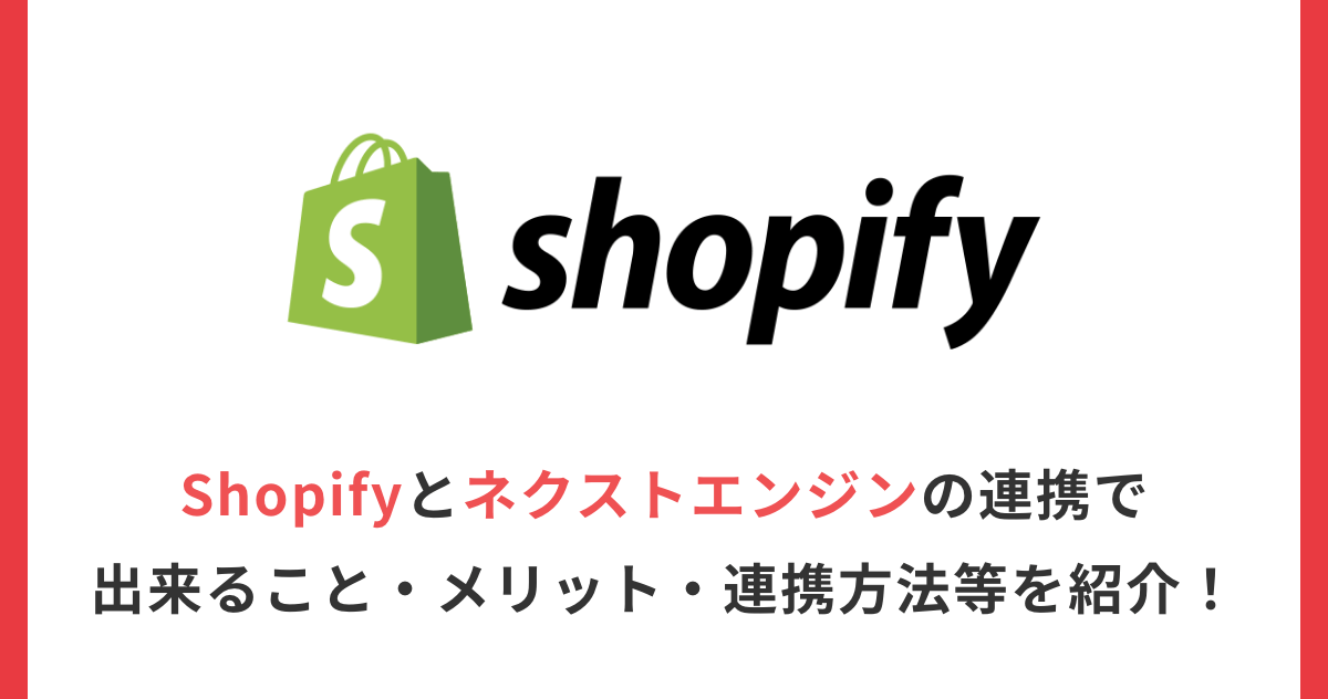 Shopifyとネクストエンジンの連携で出来ること・メリット・連携方法等を紹介！