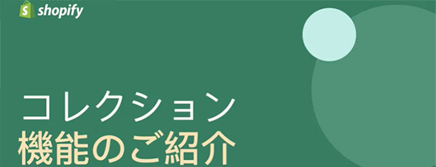Shopifyのコレクション