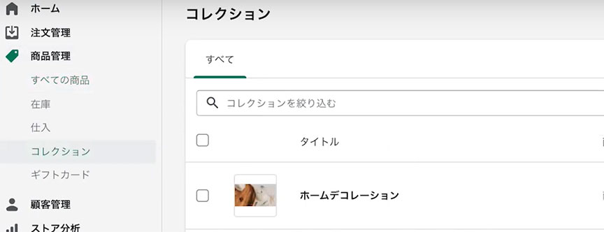 Shopifyのコレクション