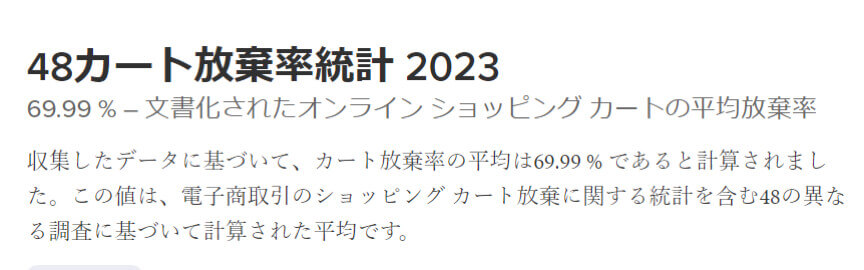48カート放棄率統計 2023