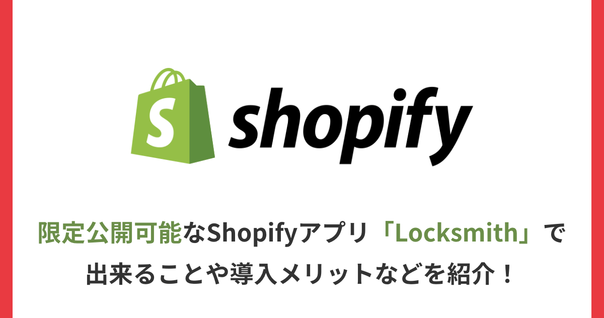 限定公開可能なShopifyアプリ「Locksmith」で出来ることや導入メリットなどを紹介！