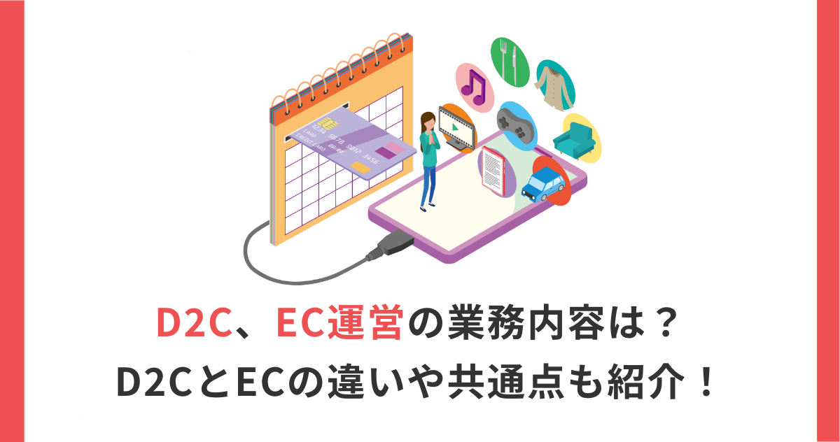 D2C、EC運営の業務内容は？D2CとECの違いや共通点も紹介！