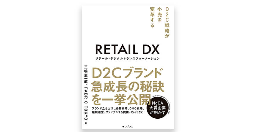 D2Cのオススメ書籍3.リテール・デジタルトランスフォーメーション D2C戦略が小売を変革する