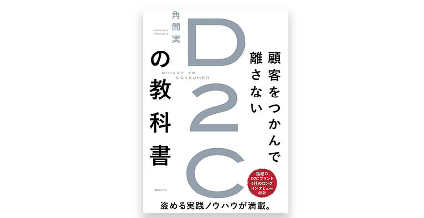 D2Cのオススメ書籍4.顧客をつかんで離さないD2Cの教科書