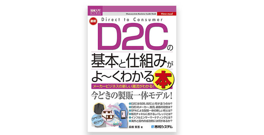 D2Cのオススメ書籍5.図解入門ビジネス 最新 D2Cの基本と仕組みがよ〜くわかる本