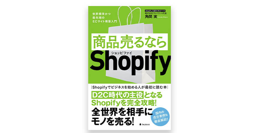 D2Cのオススメ書籍6.商品売るならShopify