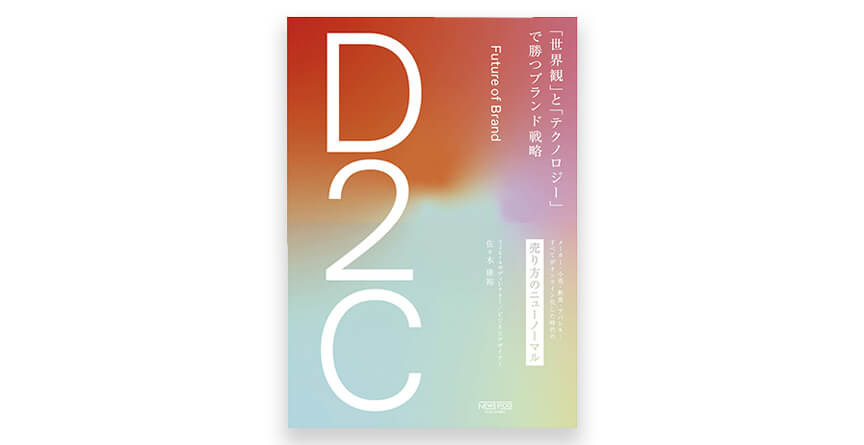 D2Cのオススメ書籍1.D2C「世界観」と「テクノロジー」で勝つブランド戦略