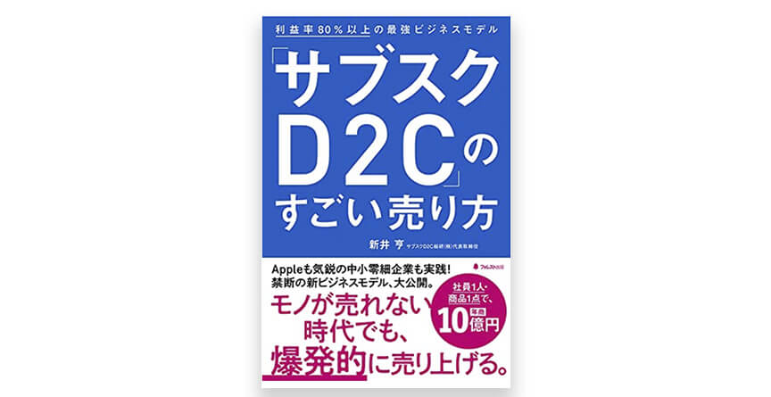 D2Cのオススメ書籍2.「サブスクD2C」のすごい売り方
